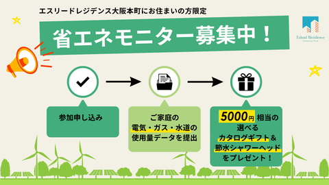 【先着10名様】今なら5000円相当のギフトがもらえる!省エネモニター参加者を募集します