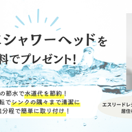 【無料プレゼント】節水しながら、洗いやすさもアップ!シャワーヘッドを先着10名様にプレゼントいたします。