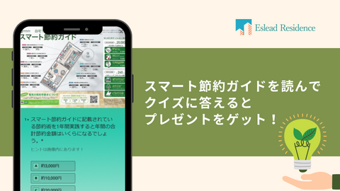 簡単な省エネクイズに3問正解でAmazonギフト券100円分をご進呈
