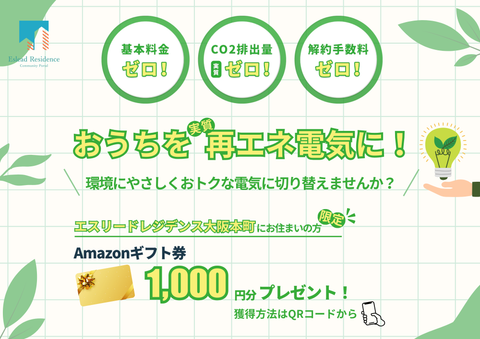 【期間限定】環境に配慮した電気料金プランに切り替えるとAmazonギフト券1,000円分がもらえる!