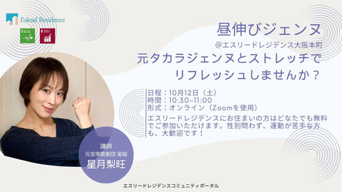 【10月12日】オンラインストレッチイベント「昼伸びジェンヌ」を開催します!