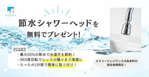 【無料プレゼント】節水しながら、洗いやすさもアップ!シャワーヘッドを先着10名様にプレゼントいたします。