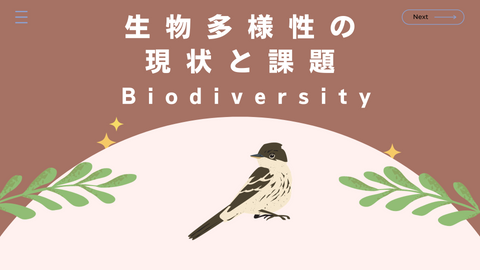 2 日本の生物多様性の4つの危機①