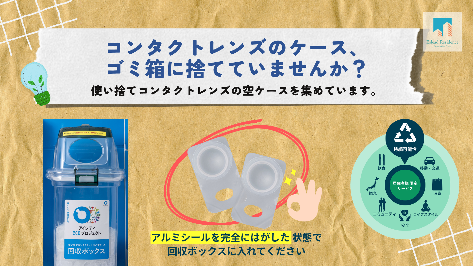 ボックスに入れるだけ！】コンタクトの空ケース回収にご協力ください – ESLEAD Residence - コミュニティポータル, image size:1920x1080