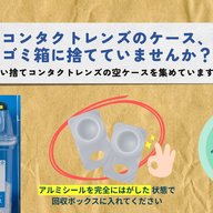【ボックスに入れるだけ！】コンタクトの空ケース回収にご協力ください
