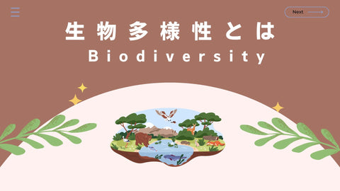 生物多様性とは