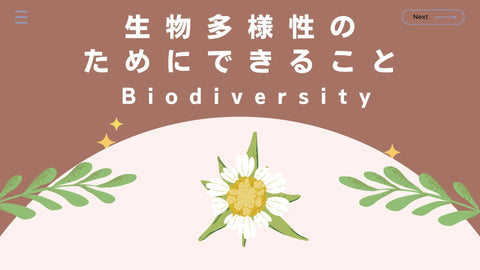 生物多様性のためにできること