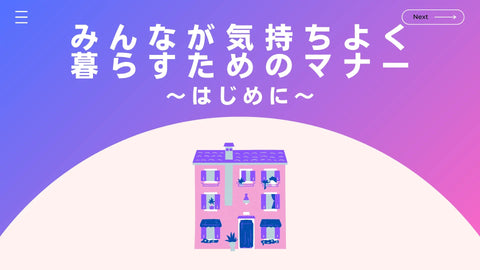 暮らしのマナー