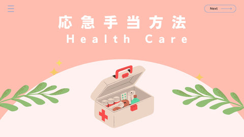 応急手当方法