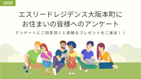 【もれなく全員に1000円分の謝礼をご進呈！】エスリードレジデンス大阪本町にお住まいの皆様へアンケートのお知らせ