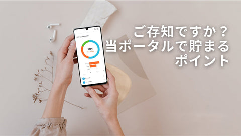 コミュニティポータルのポイント